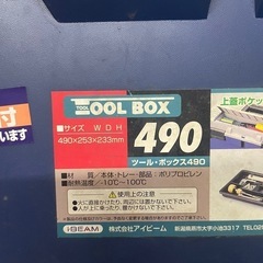 アイビーム　ツール　ボックスの画像
