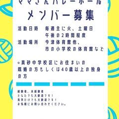 【真砂中学校区限定！】ママさんバレーメンバー募集🌟