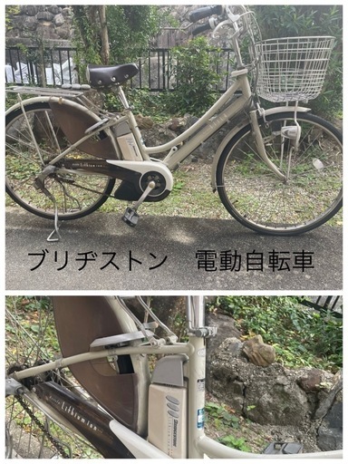 中古　ブリヂストン　Bridgestone  電動自転車