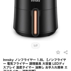 【決まりました】Innskyノンフライヤー