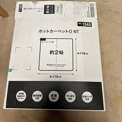 【済】ニトリ ホットカーペット約2帖
