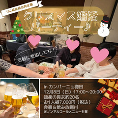 クリスマス婚活パーティー　参加受付中♪