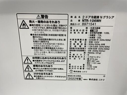 2ドア冷蔵庫 106L 2022年製 ニトリ NTR-106WH Nグラシア ホワイト 100Lクラス 札幌市手稲区