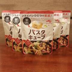 【商談中】 半額以下  パスタキューブ  ペペロンチーノ