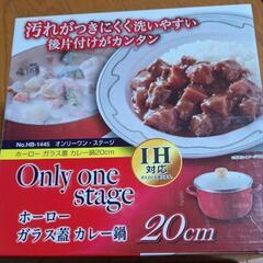 ホーローガラス蓋　カレー鍋