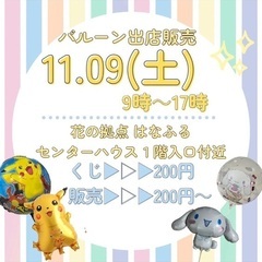 バルーン販売　花ロード道の駅（センターハウス）