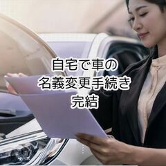ご自宅で【車の名義変更】完結します！出張代行