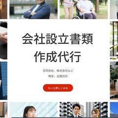 格安【会社設立】代行｜書類作成のみなのでリーズナブル｜全国…