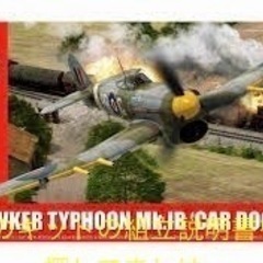 【探してます】エアフィックス(Airfix) 1/24 Hawker Typhoon の組立説明書(Instruction) を探してます - 草加市