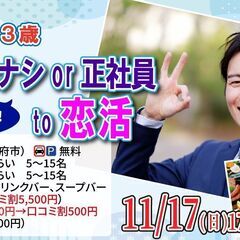 11月17日 (日)17時30分～【32～43歳】30代前半40...