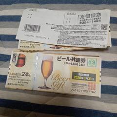 ビール券