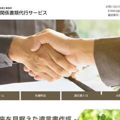 相続・遺言書・遺産分割協議書　書類作成や手続き代行いたしま…