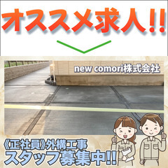 new comori株式会社 外構工事スタッフ募集中!