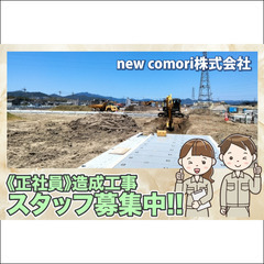 new comori株式会社 造成工事スタッフ募集中!の画像