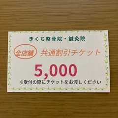 古川きくち鍼灸整骨院　回数券の画像