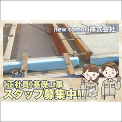 new comori株式会社 基礎工事スタッフ募集中!
