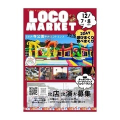LOCOMARKET12/7・8クリスマスマーケット