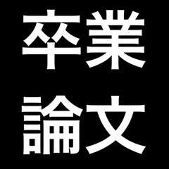卒業論文アンケート調査のご協力