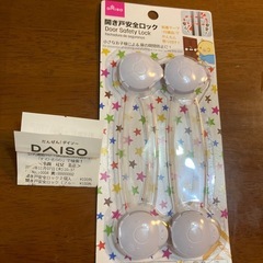 【おまけ　粉ミルク付けます】DAISO 開戸安全ロック