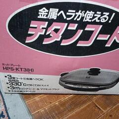 最終値引きチタンコート製ホットプレートの画像