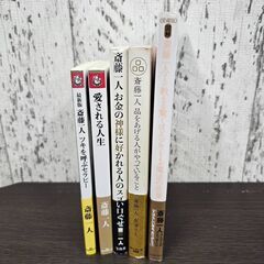 斎藤一人　書籍5冊セット