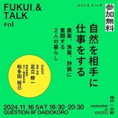 【11/16（土）】自然を相手に仕事をする～農業、漁業、狩猟に奮...