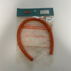【新品】ガスホース
