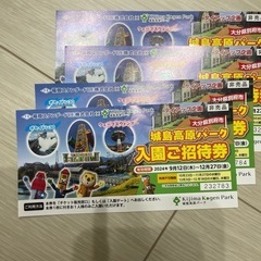 城島高原パーク　入園ご招待券4枚
