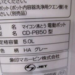 G∀39 電動ポット 象印 マイコン沸騰 グレー 5L CD-PB50-HA 給水お知らせブザー パノラマウィンドウ 未使用品の画像