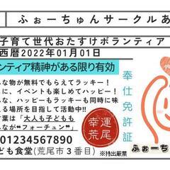 ☪️第32回ふぉーちゅんサークルあらお − 熊本県
