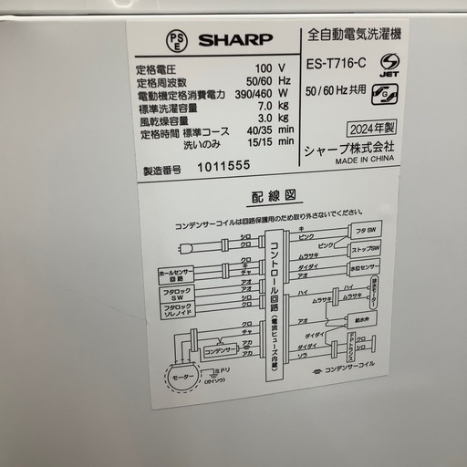 SHARP全自動洗濯機 2024年製7.0 kg洗濯機です！