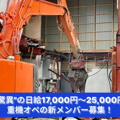 「次の現場へリセットを！解体のプロ、重機オペレーター求む」