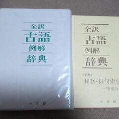 全訳 古語例解辞典の画像