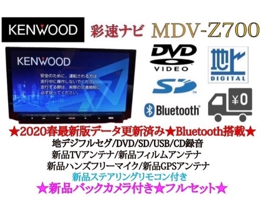 KENWOOD  最高峰　MDV-Z700 新品パーツ多数＋新品バックカメラ付き 26,280円