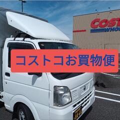【静岡】トラックでコストコお買物便★買物代行★大型商品購入に
