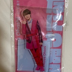 大橋和也アクスタ