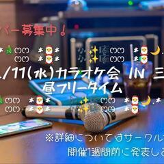 ✨12/15(日)✨三宮カラオケ会メンバー募集‼️