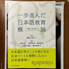 一歩進んだ日本語教育概論