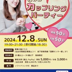 【大好評！！】杜の都カップリングパーティー✨🎉