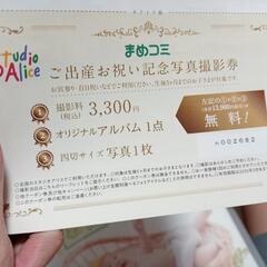 スタジオアリス撮影券