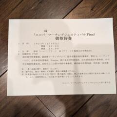 【｢エコパ｣マーチングフェスティバル Final】 御招待券
