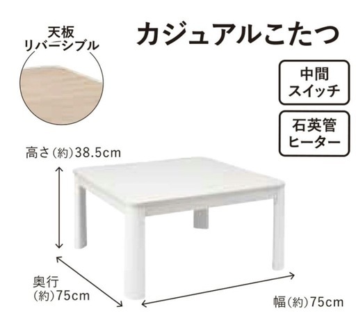 最終値下げ！こたつテーブル　ホワイト