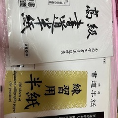 書道半紙