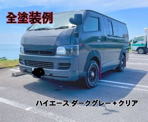 格安全塗装でリフレッシュ！愛車のイメチェンやクリア剥げの修復などに全塗装はいかがでしょうか？