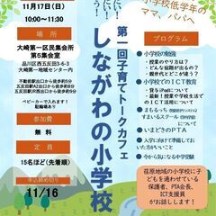 子育てトークカフェ　しながわの小学校
