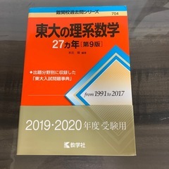 赤本　東大の理系数学　27ヵ年
