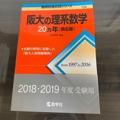 赤本　阪大の理系数学　20ヵ年