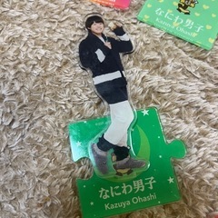 大橋和也　アクスタの画像