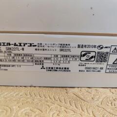 三菱重工ルームエアコン 2010年式 ご自身で 取り外しできるかた 2.2 kwの画像