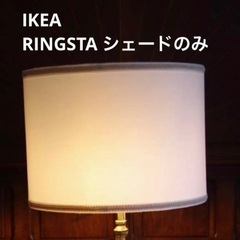 IKEA RINGSTA リングスタ　ホワイトランプシェード 4...